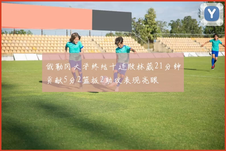 俄勒冈大学终结十连败林葳21分钟贡献5分2篮板2助攻表现亮眼