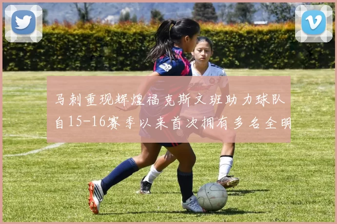 马刺重现辉煌福克斯文班助力球队自15-16赛季以来首次拥有多名全明星