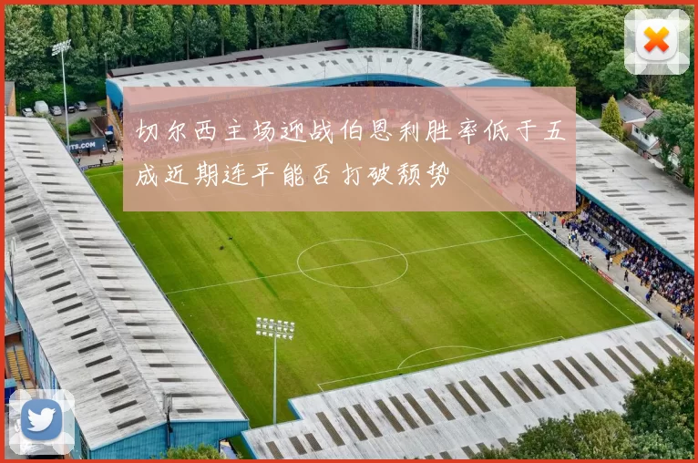切尔西主场迎战伯恩利胜率低于五成近期连平能否打破颓势