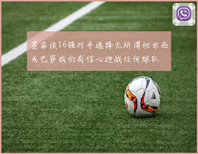 墨菲谈16强对手选择无所谓切尔西或巴萨我们有信心迎战任何球队