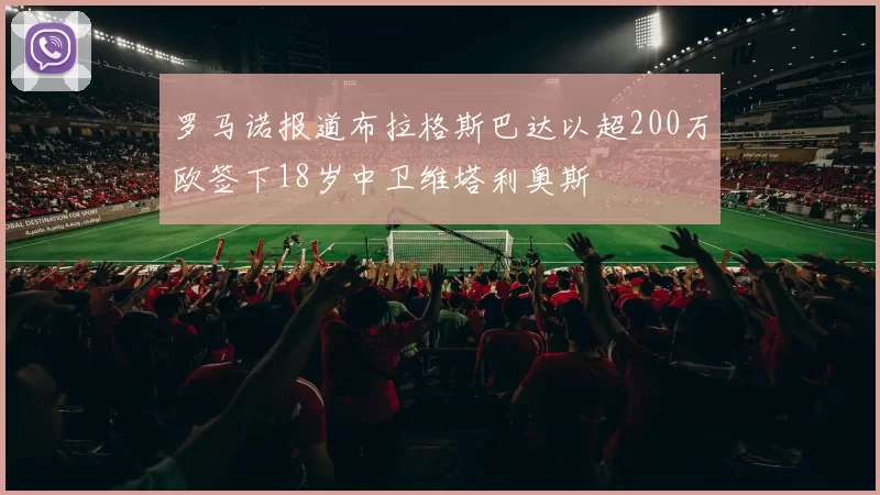 罗马诺报道布拉格斯巴达以超200万欧签下18岁中卫维塔利奥斯