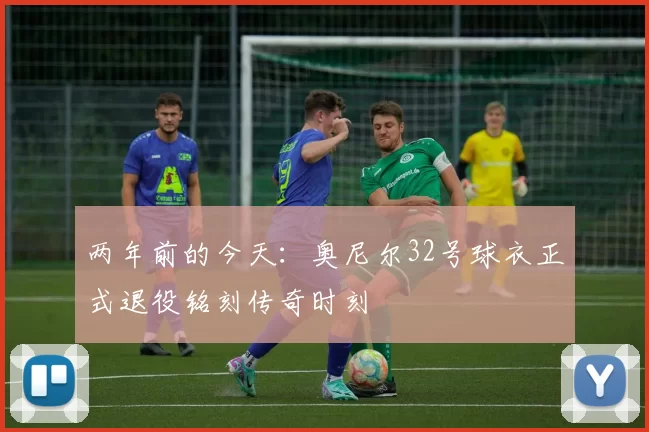 两年前的今天：奥尼尔32号球衣正式退役铭刻传奇时刻