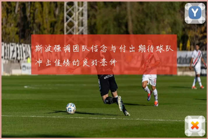 斯波强调团队信念与付出期待球队冲击佳绩的良好条件