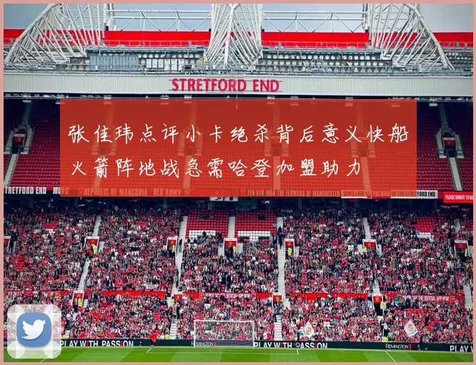 张佳玮点评小卡绝杀背后意义快船火箭阵地战急需哈登加盟助力